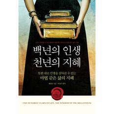 백년의 인생 천년의 지혜 뜻한 대로 인생을 살아갈 수 있는 마법 같은 삶의 지혜  누구나 따라할 수 있는 동양의 이솝우화, 우언고사 속에 담긴 삶의 지혜