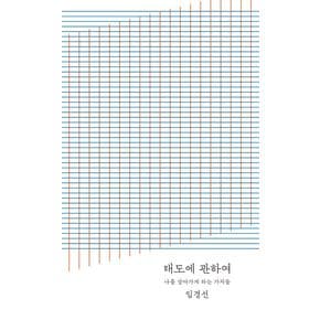 태도에 관하여(20만 부 기념 완결판)