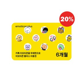 카카오 이모티콘 플러스 6개월 이용권
