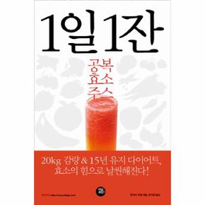 1일 1잔 공복 효소 주스 20kg 감량 15년 유지 다이어트