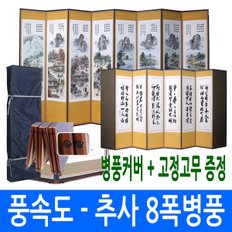 풍속도 - 추사한시 8폭병풍 (고정고무 + 병풍커버)