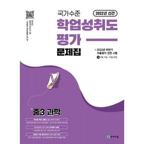 천재교육 국가수준 학업성취도평가 문제집 중3 과학 2022