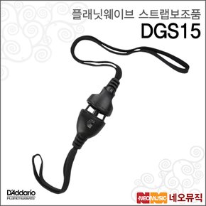 플래닛웨이브 DGS15 스트랩보조품 /어쿠스틱 퀵릴리즈