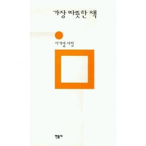 가장 따뜻한 책 (민음의 시 124)