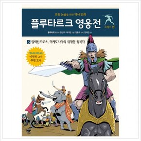 플루타르크 영웅전 그리스 편. 6: 알렉산드로스, 마케도니아의 위대한 정복자 : 초등 논술을 위한 역사 만화