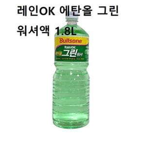 차량유리 비오는날 레인 에탄올 그린 워셔액 1.8L