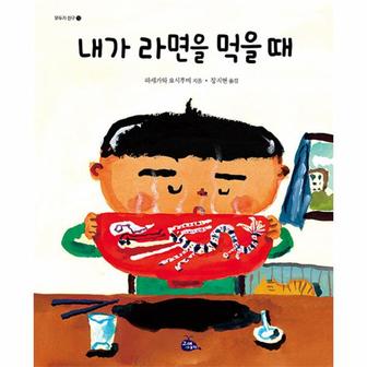 이노플리아 내가 라면을 먹을 때   모두가 친구 12  개정2판  양장 _P333283951