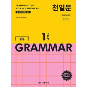 천일문 중등 GRAMMAR LEVEL 1 : 1001개 예문으로 완성하는 필수 영문법