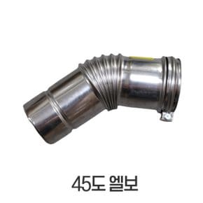 보일러부속품 엘보 45도엘보 일반 콘덴싱용 공용 모든보일러 사용가능