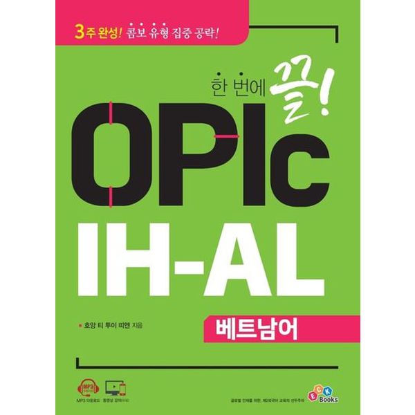 한 번에 끝! OPIc IH-AL 베트남어