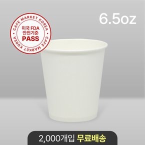 단단한 고평량 무지 종이컵 190ml (2000개)