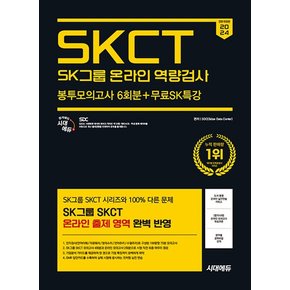 시대에듀 2024 하반기 SKCT SK그룹 온라인 역량검사 봉투모의고사 6회분