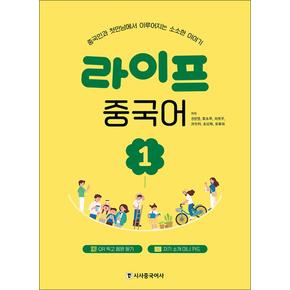 라이프 중국어 1 - 중국인과 첫만남에서 이루어지는 소소한 이야기