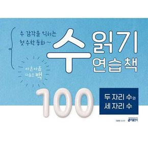 숫자 공부한 다음 첫 수학 동화 수 읽기 연습책 두 자리 수와 세 자리 수