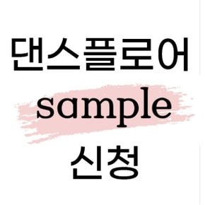 댄스플로어 샘플신청