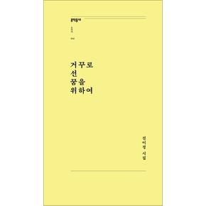 거꾸로 선 꿈을 위하여-진이정 시집