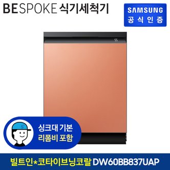 삼성 BESPOKE 식기세척기 14인용 DW60BB837UAP (빌트인방식) (색상:코타 이브닝코랄)
