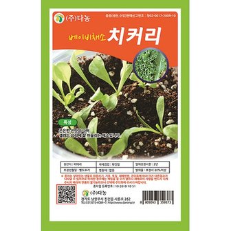 다농 베이비샐러드치커리씨앗 10g UU