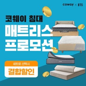 코웨이매트리스 침대 모음전 프레임 / 매트리스 렌탈 등록설치비면제 7년약정 월17900원