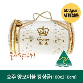 호주  크라운 양모이불 500gsm(물세탁가능) 킹싱글