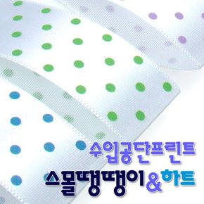 수입공단프린트리본 스몰땡땡이와 스몰하트 커팅롤 15mmx15M