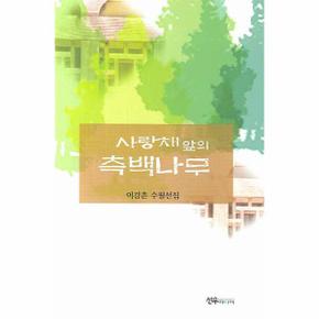 사랑채 앞의 측백나무_P069119843