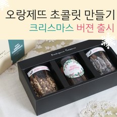  오랑제뜨 오렌지 초콜릿 만들기 세트 / 재료 DIY 키트 Kit