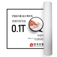 단열초배지 0.1T / 80m(롤) 비접착 초배용부직포 방습