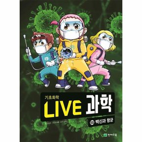 Live 과학 기초화학 55   백신과 항균