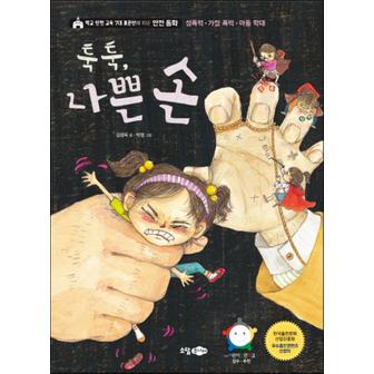 제이북스 툭툭 나쁜 손 - 성폭력 가정폭력 아동학대 (학교안전교육 7대 표준안에 따른 안전동화)