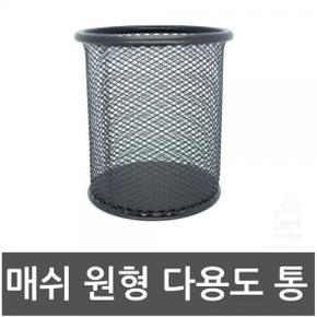 다용도통 연필통 원형 스틸 사무용품 매쉬 조리도구통 X ( 4매입 )