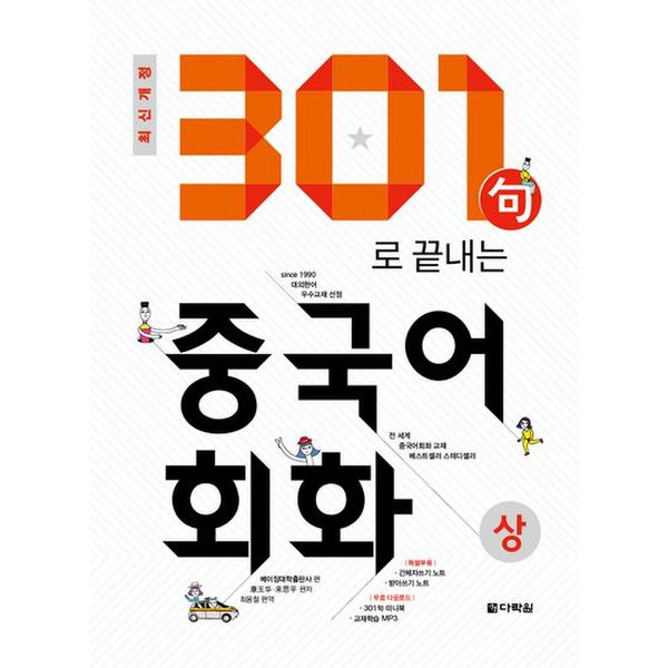 301구로 끝내는 중국어회화(상)