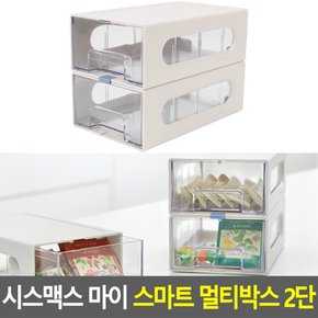 시스맥스 마이 스마트 멀티박스 2단 데스크정리함 다용도정리함 아크릴정리함 화장품정리대 소품정리함 보관함 수납함 멀티박스 다이소