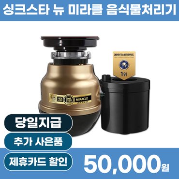 싱크리더 싱크스타 뉴 미라클 음식물처리기 빌트인 렌탈 4년 24500