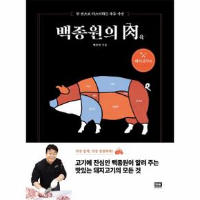 백종원의 육(돼지고기편)한권으로마스터하는육류사전