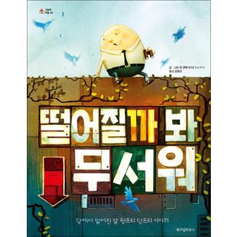 제이북스 떨어질까 봐 무서워(스콜라 창작 그림책 65) (양장)