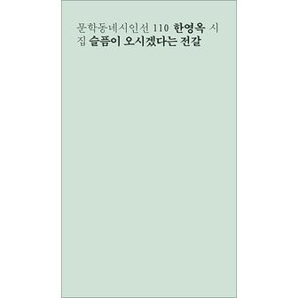 제이북스 슬픔이 오시겠다는 전갈 문학동네 시인선 110