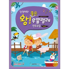 강경애의 왕 좋은 우쿨렐레 연주곡집 : 리듬편