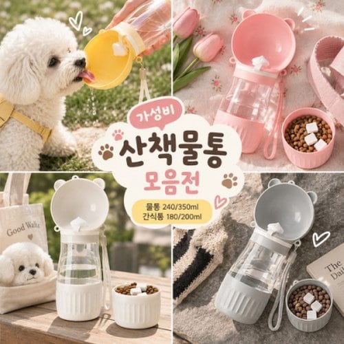 가성비 산책물통 모음전
