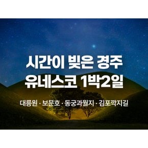 [1박2일] 26년 경주 유네스코 문화유적 탐방 - 황리단길, 보문호둘레길, 황룡원, 불국사, 감포깍지길 4코스 - 숙박