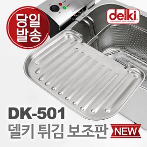 스텐 튀김기 보조판 기름 받침 보조망 DK-501