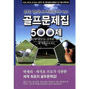 골프문제집 500제