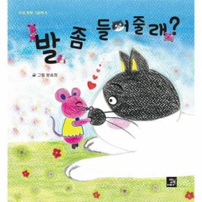 발좀들어줄래 8 마음빵빵그림책 _P301044210