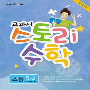 메가북스 메가스터디 교과서 스토리 수학 초등 5-2 (2017)