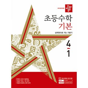 디딤돌 초등수학 기본 4-1 (2024)