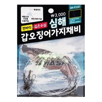 다솔낚시마트 스매쉬 심해 갑오징어 가지채비 SM-P2241 유동 단차조절 깊은수심