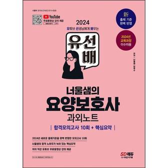 와우북 2024 SD에듀 유선배 너울샘의 요양보호사 합격모의고사 10회 + 핵심요약 과외노트.._P368604756