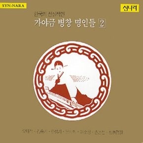 [CD] 가야금 병창명인들 - 2집