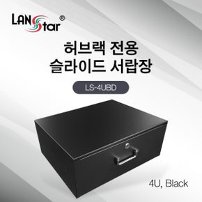 LANSTAR LS-4UBD 허브랙 슬라이드 서랍장 4U
