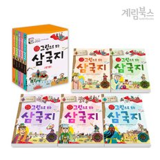 (정가대비 10%할인) [계림북스] 그림으로 보는 삼국지 세트(전5권)